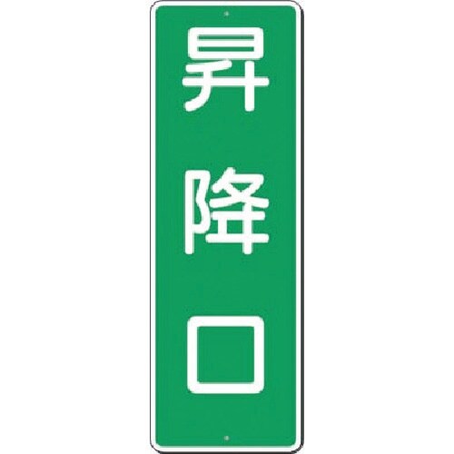 つくし 短冊標識 昇降口