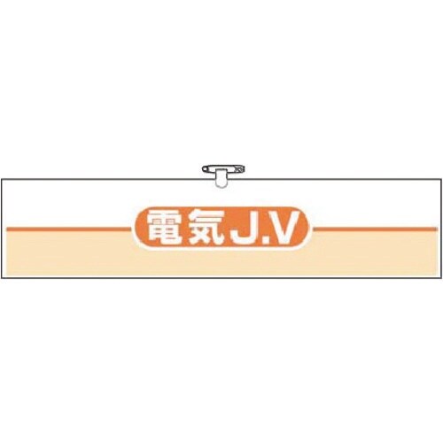 つくし ヘリア腕章 電気JV