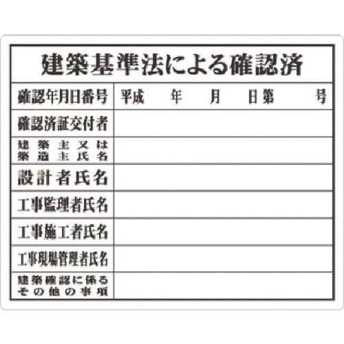 つくし 法定表示板 建築基準法による確認済