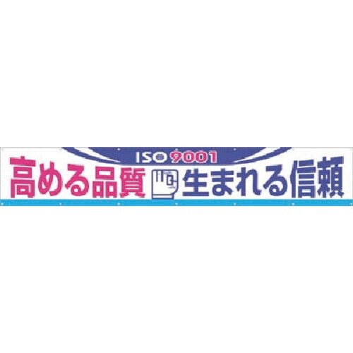 つくし 大型横幕 高める品質生まれる信頼