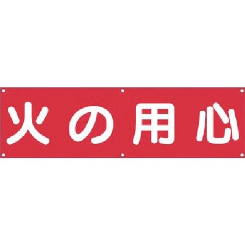 つくし 横幕 火の用心