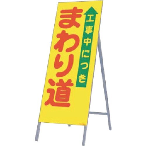 つくし 全面反射立看板 工事中につき まわり道