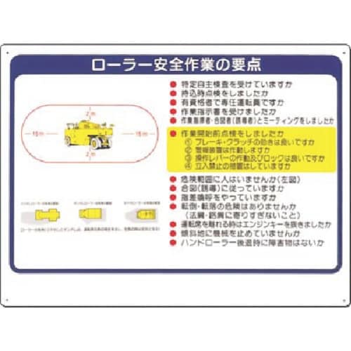 つくし 安全標識 ローラー安全作業の要点