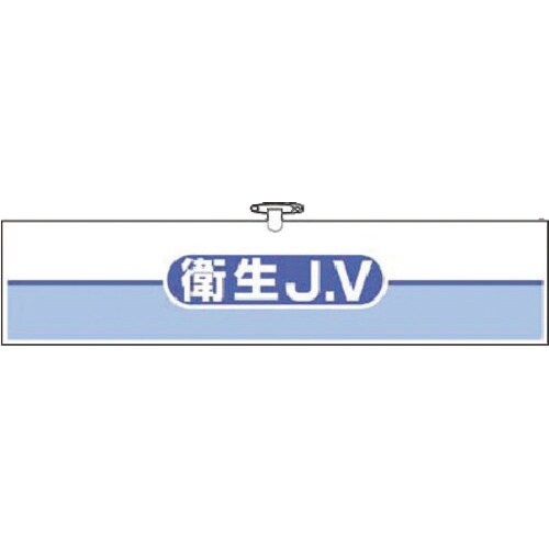 つくし ヘリア腕章 衛生JV