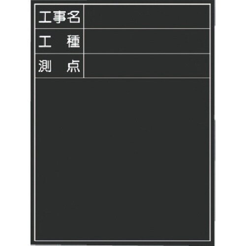 つくし 木製撮影用黒板 公共工事タイプ 縦型