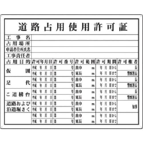つくし 法定表示板 道路占用使用許可証