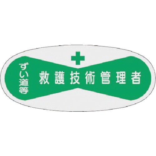 つくし 役職表示ステッカー 救護技術管理者