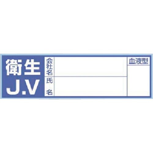 つくし 保護帽用血液型記入ステッカー 衛生JV