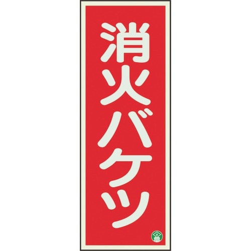 ユニット 消防標識 消火バケツ 縦 中輝度