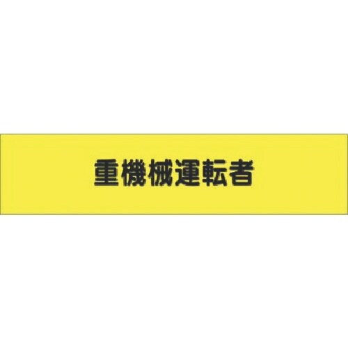 つくし ヘリア腕章 重機械運転者