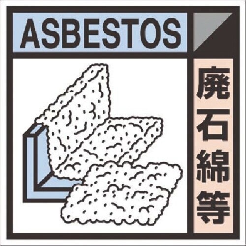 つくし 建設副産物分別標識Bタイプ 廃石綿等