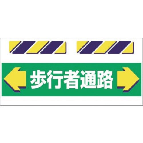 つくし エプロン標識 ←歩行者通路→