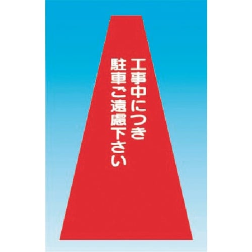 つくし カラーコーンカバー 工事中につき駐車ご遠慮