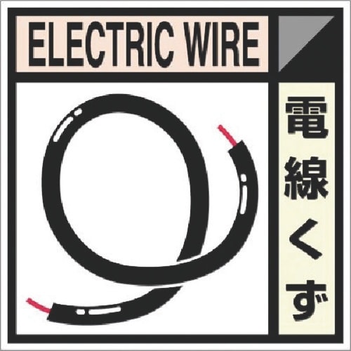 つくし 建設副産物分別ステッカーDタイプ 電線くず