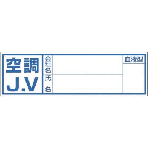 つくし 保護帽用血液型記入ステッカー 空調JV