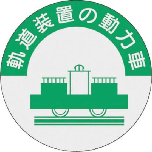 つくし 資格表示ステッカー 軌道装置の動力車