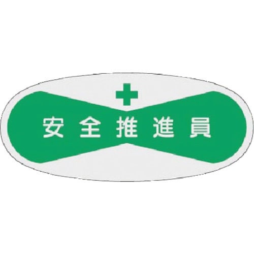 つくし 役職表示ステッカー 安全推進員