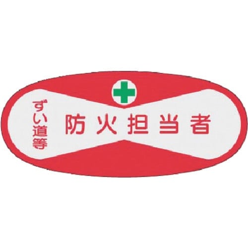 つくし 役職表示ステッカー 防火担当者