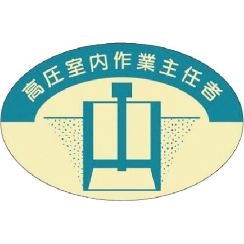 つくし 資格表示ステッカー 高圧室内作業主任者