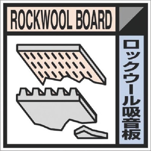 つくし 建設副産物分別ステッカーEタイプ ロックウ
