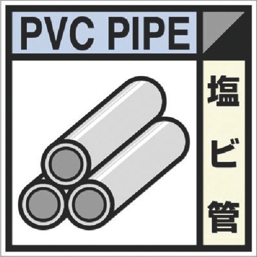 つくし 建設副産物分別ステッカーEタイプ 塩ビ管
