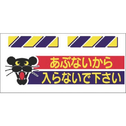 つくし エプロン標識 あぶないから入らないで下…