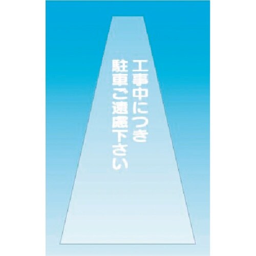 つくし カラーコーンカバー(透明タイプ)工事中につ