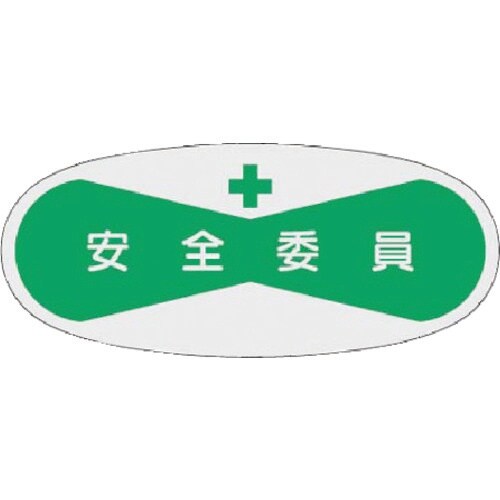 つくし 役職表示ステッカー 安全委員