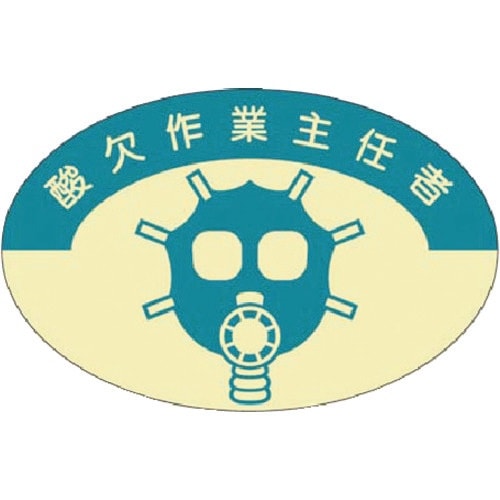 つくし 資格表示ステッカー 酸欠作業主任者