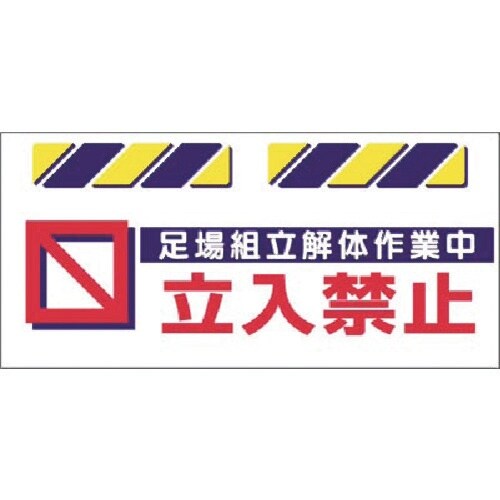 つくし エプロン標識 足場組立解体作業中立入禁止