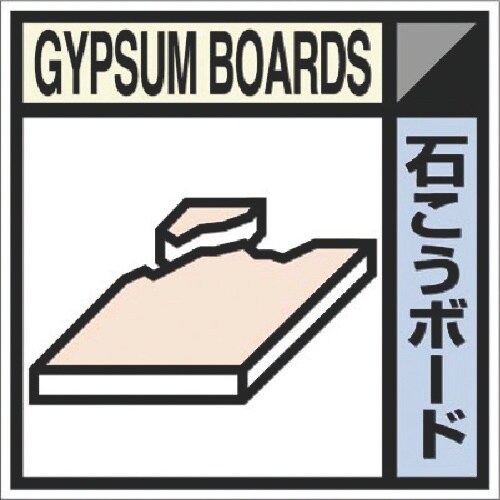 つくし 建設副産物分別ステッカーEタイプ 石こうボ