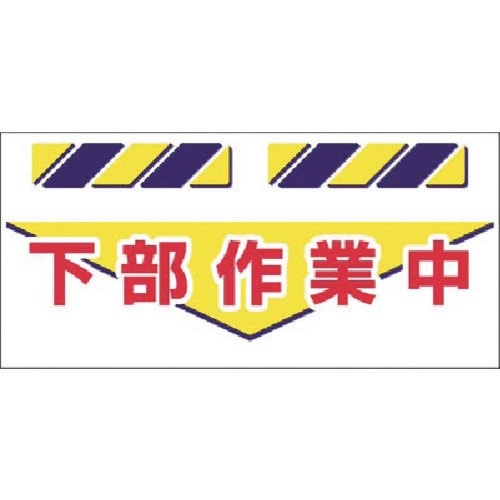 つくし エプロン標識 下部作業中