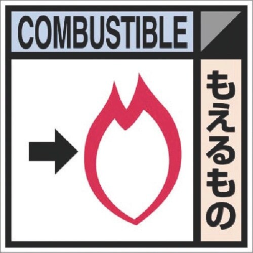 つくし 建設副産物分別標識Bタイプ もえるもの