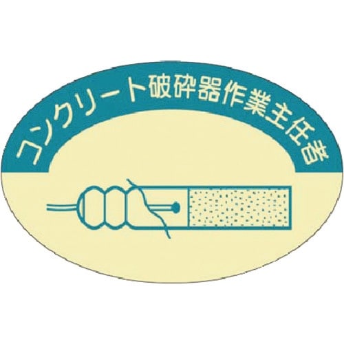つくし 資格表示ステッカー コンクリート破砕器作業