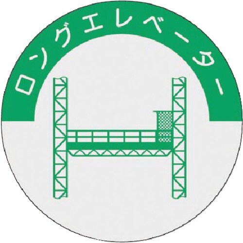 つくし 資格表示ステッカー ロングエレベーター