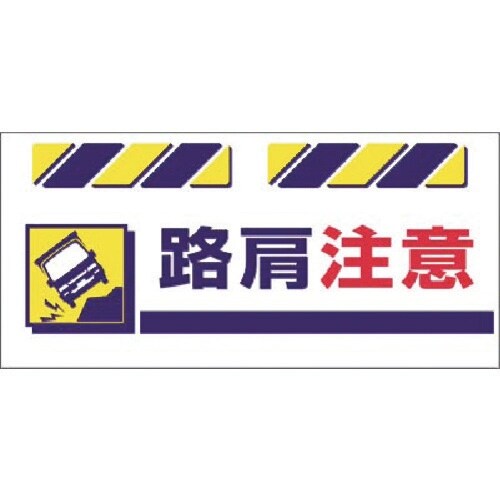 つくし エプロン標識 路肩注意