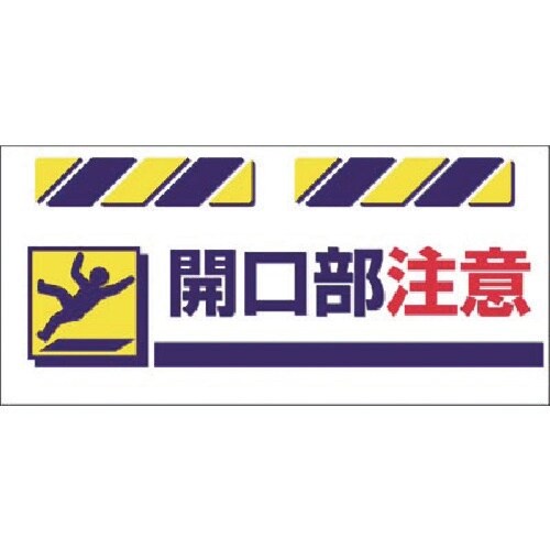 つくし エプロン標識 開口部注意