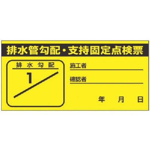 つくし ステッカー 配水管勾配・支持固定点検票