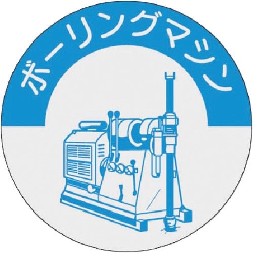 つくし 資格表示ステッカー ボーリングマシン