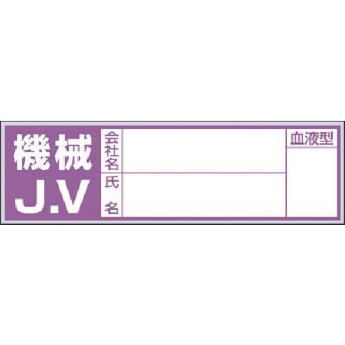 つくし 保護帽用血液型記入ステッカー 機械JV