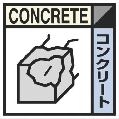 つくし 建設副産物分別ステッカーEタイプ コンクリ