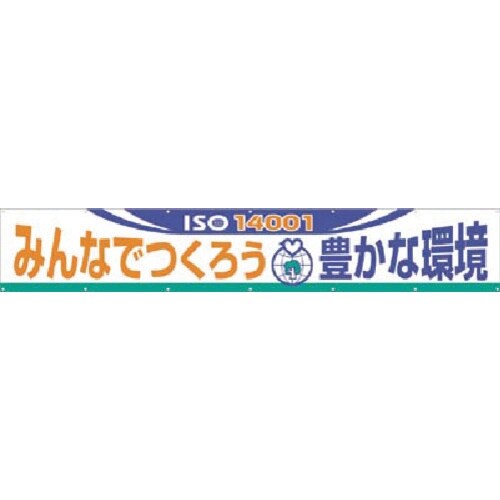 つくし 大型横幕 みんなでつくろう豊かな環境