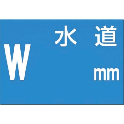 つくし 埋設物標示板 水道(青地)