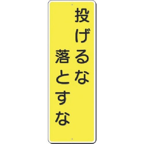つくし 短冊標識 投げるな 落とすな