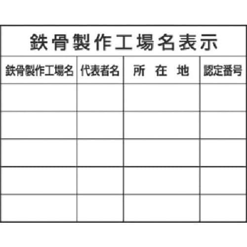 つくし 法定表示ステッカー 鉄骨製作工場名(複数工