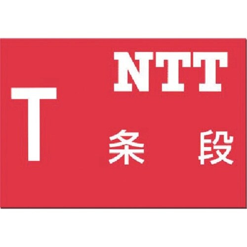 つくし 埋設物標示板 NTT(赤地)