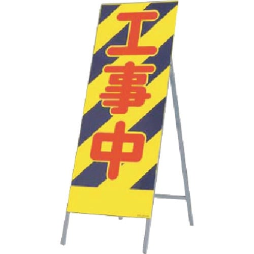 つくし 全面反射立看板 工事中