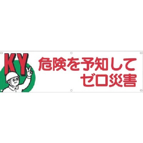 つくし 横幕(KY)危険を予知してゼロ災害