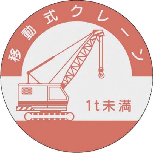 つくし 資格表示ステッカー 移動式クレーン (1t