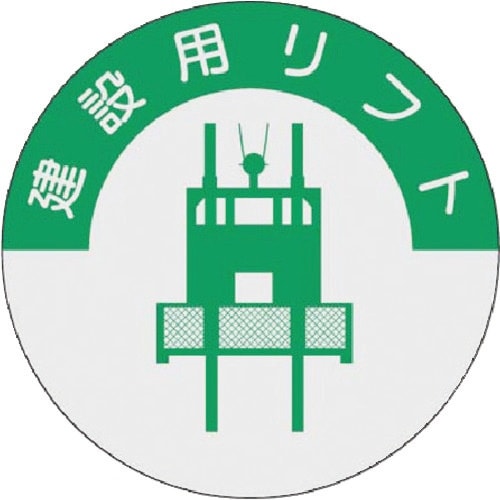 つくし 資格表示ステッカー 建設用リフト